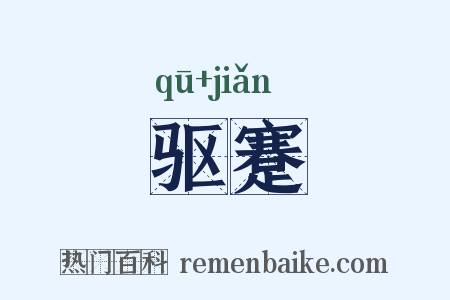 驱蹇是什么意思的图片